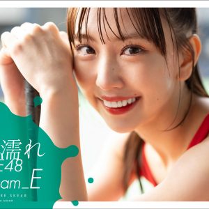 『ずぶ濡れSKE48 Team E』発売決定！通常版表紙は熊崎晴香