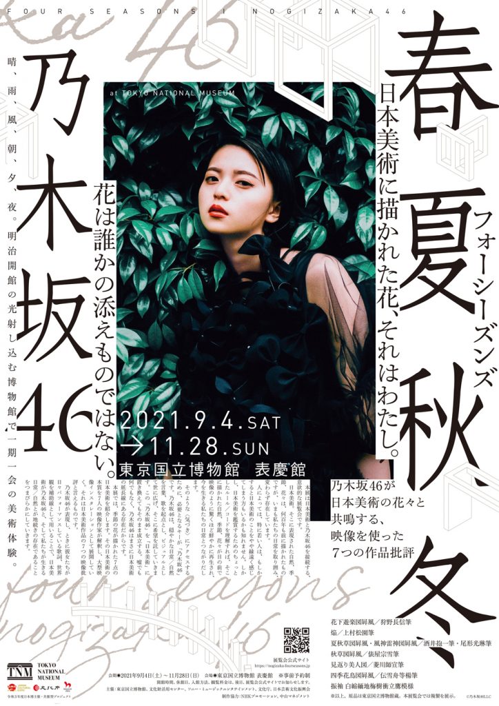 乃木坂46と日本美術の融合イベント