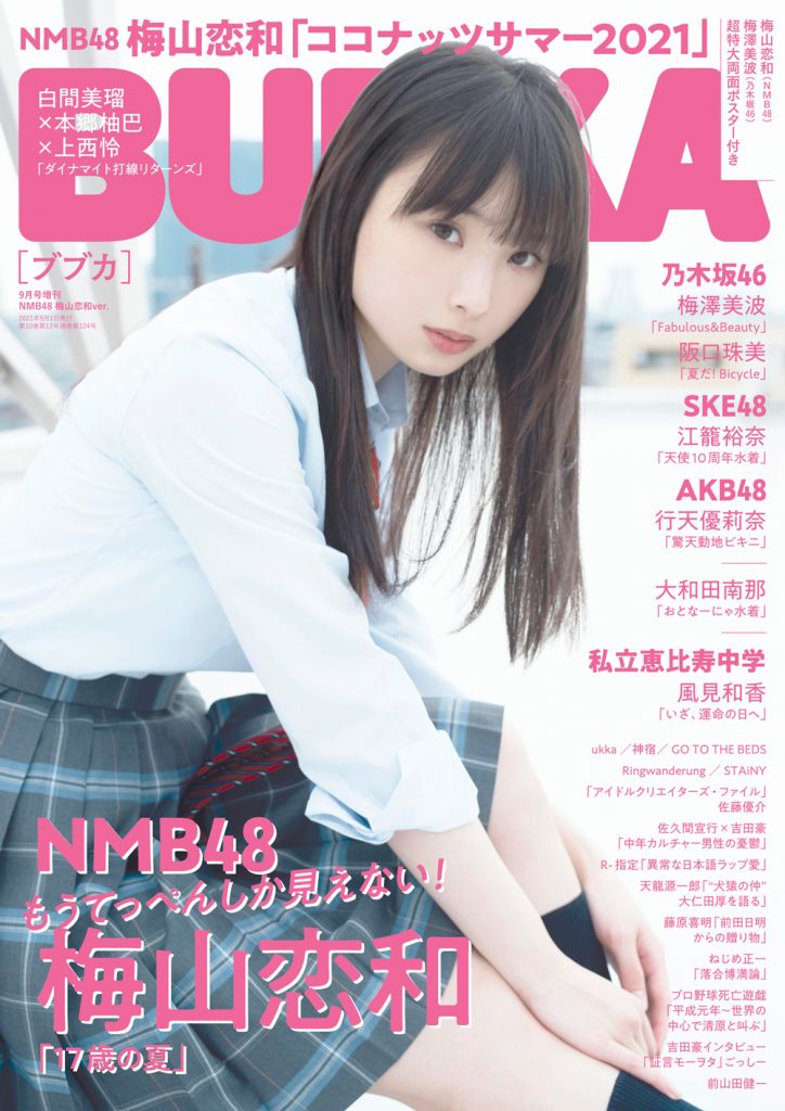 「BUBKA9月号増刊」表紙はNMB48梅山恋和