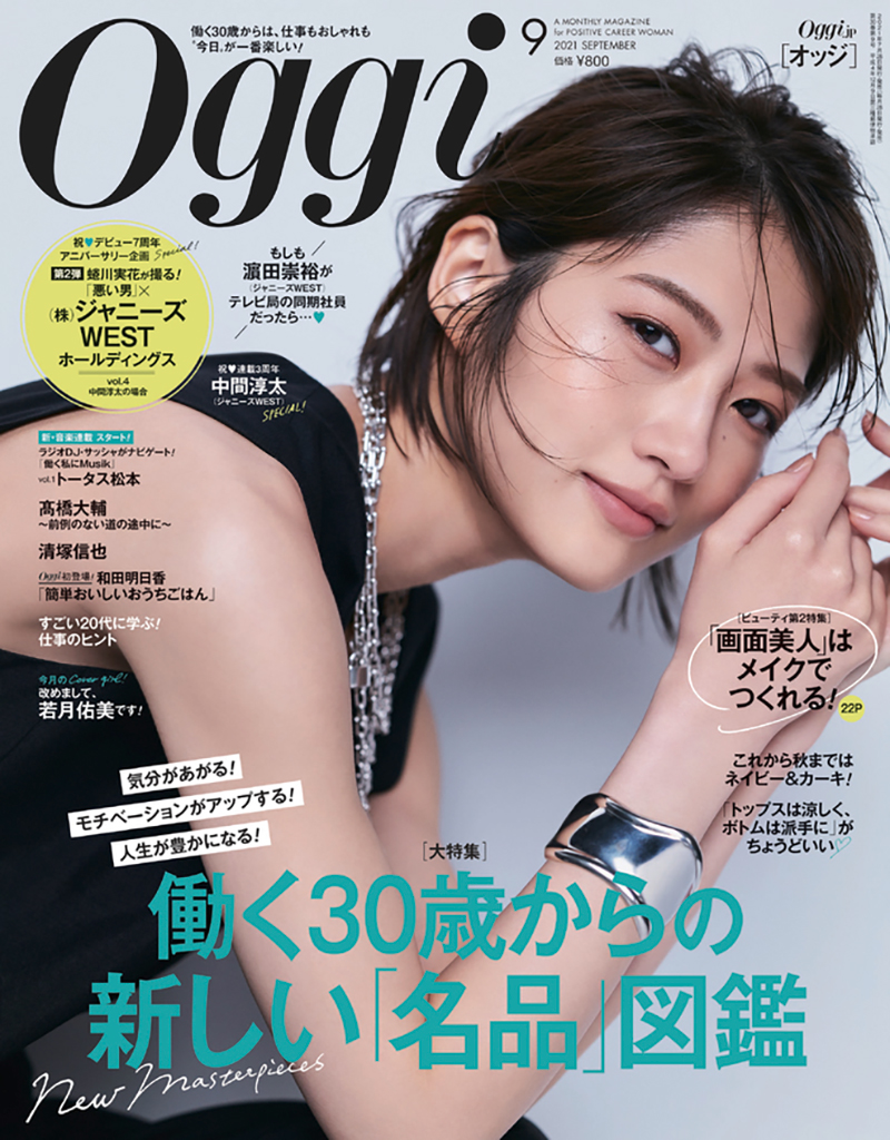 若月佑美が表紙を務めるファッション誌「Oggi」