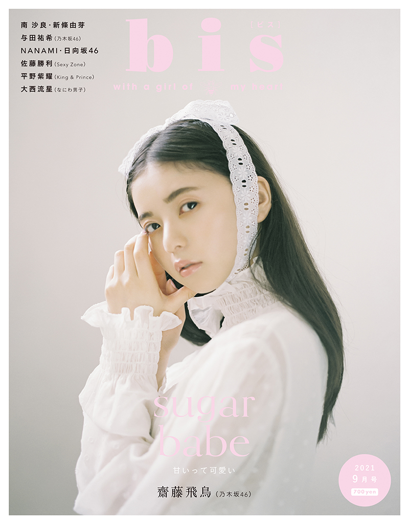 「bis」2021年9月号の表紙を飾る乃木坂46齋藤飛鳥
