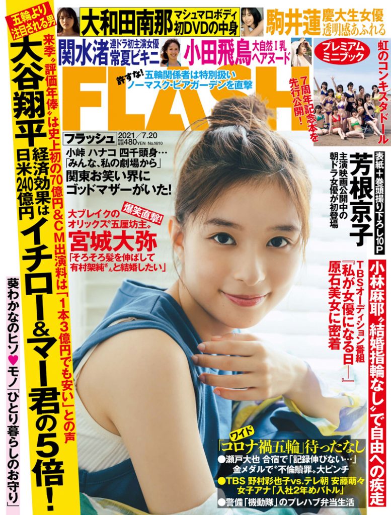 芳根京子が表紙を務める週刊誌「FLASH」