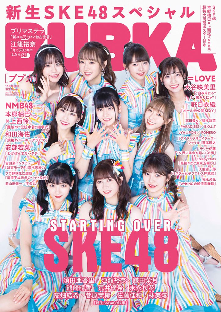 「BUBKA10月号増刊」の表紙はSKE48