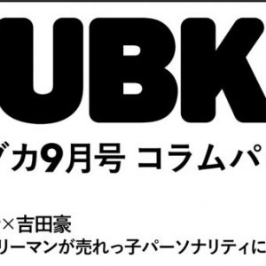 【電子オリジナル】BUBKAコラムパック 2021年9月号、発売中！