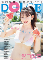 「DOLCE Vol.2」表紙は沢口愛華