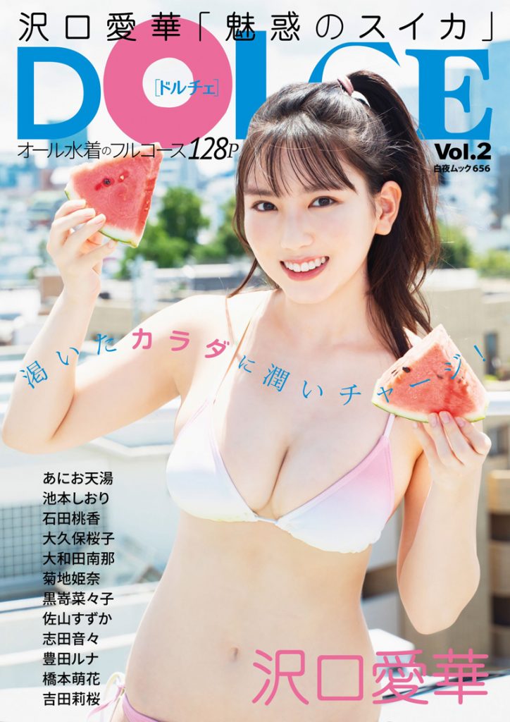 「DOLCE Vol.2」表紙を飾る沢口愛華
