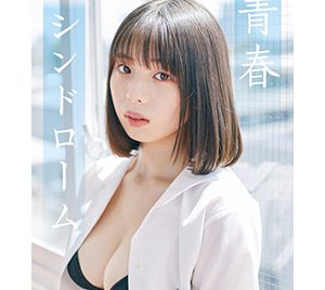 菊地姫奈「青春シンドローム」BUBKAデジタル写真集発売