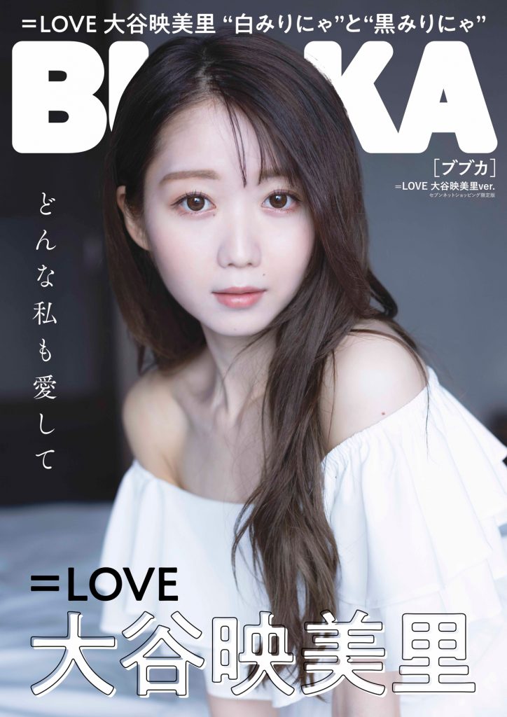 「BUBKA10月号」セブンネットショッピング限定版表紙は大谷映美里