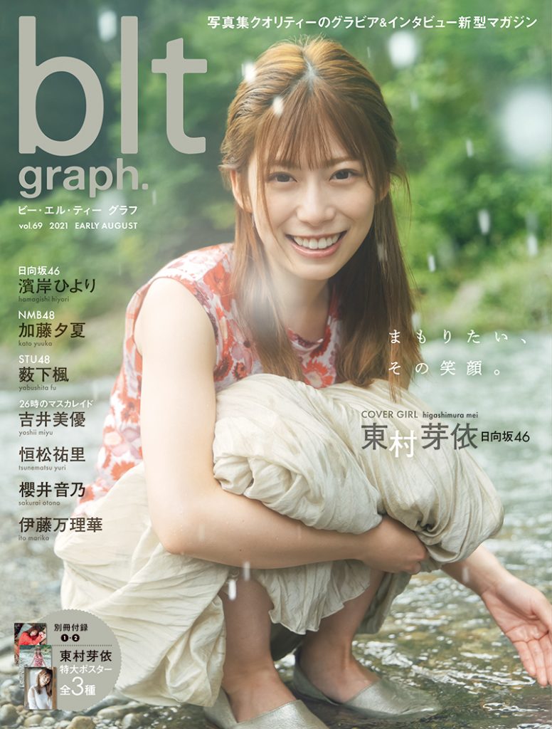 「blt graph. vol.69」表紙を飾る日向坂46東村芽依