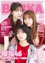 BUBKA(ブブカ)2021年11月号表紙は櫻坂46大園玲、藤吉夏鈴、守屋麗奈
