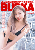 「BUBKA11月号」セブンネット限定版表紙はSKE48・須田亜香里