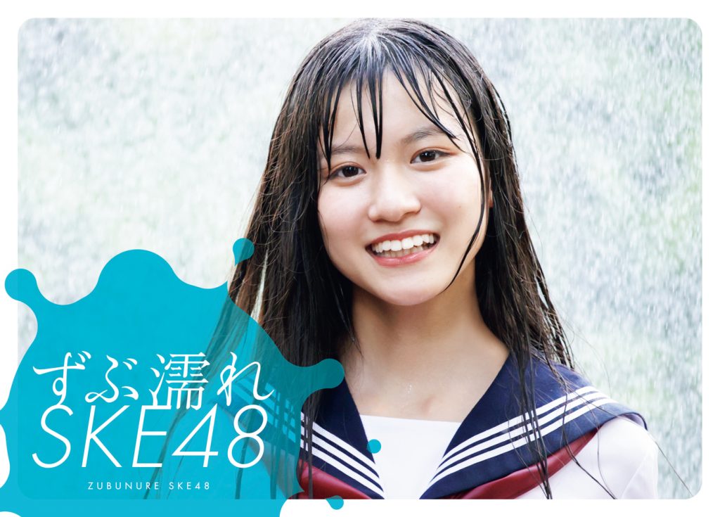 写真集「ずぶ濡れSKE48」通常版表紙を務める林美澪