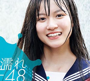 SKE48の写真集「ずぶ濡れSKE48」発売決定！通常版表紙は新センター林美澪