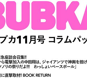 【電子オリジナル】BUBKAコラムパック 2021年11月号発売中