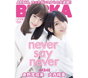 【BUBKA11月号】電子書籍限定版、表紙はAKB48大西桃香＆倉野尾成美！発売中