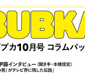 【電子オリジナル】BUBKAコラムパック 2021年10月号、発売中！