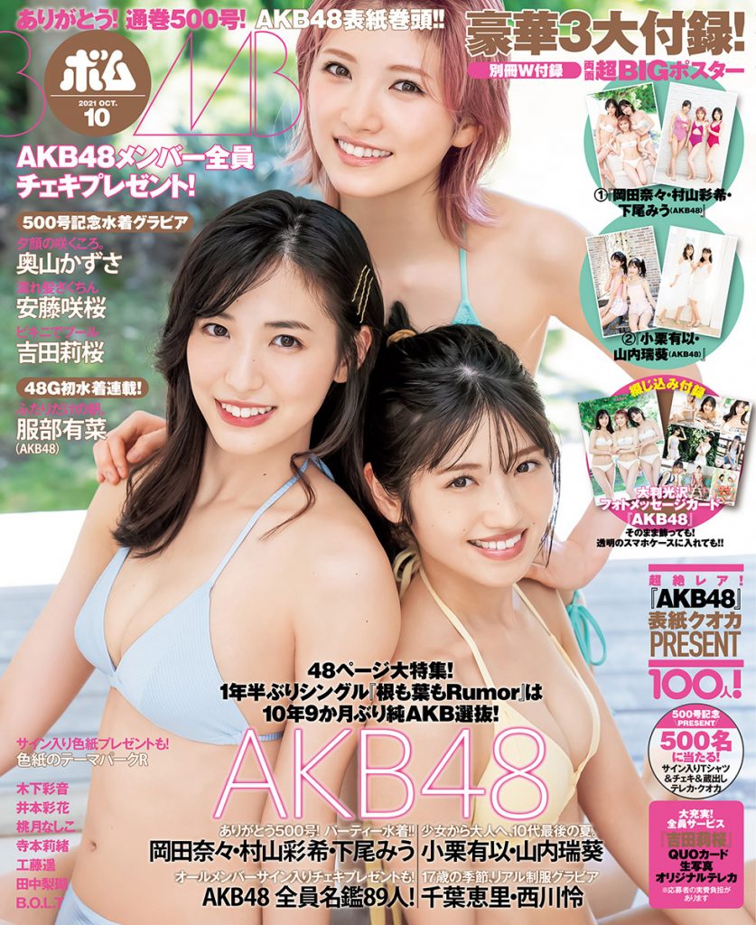 「ボム10月号」の表紙を飾るAKB48の岡田奈々、村山彩希、下尾みう