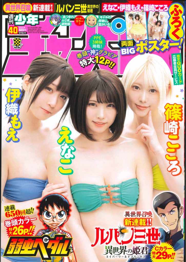 「週刊少年チャンピオン」40号表紙に登場したえなこ、伊織もえ、篠崎こころ