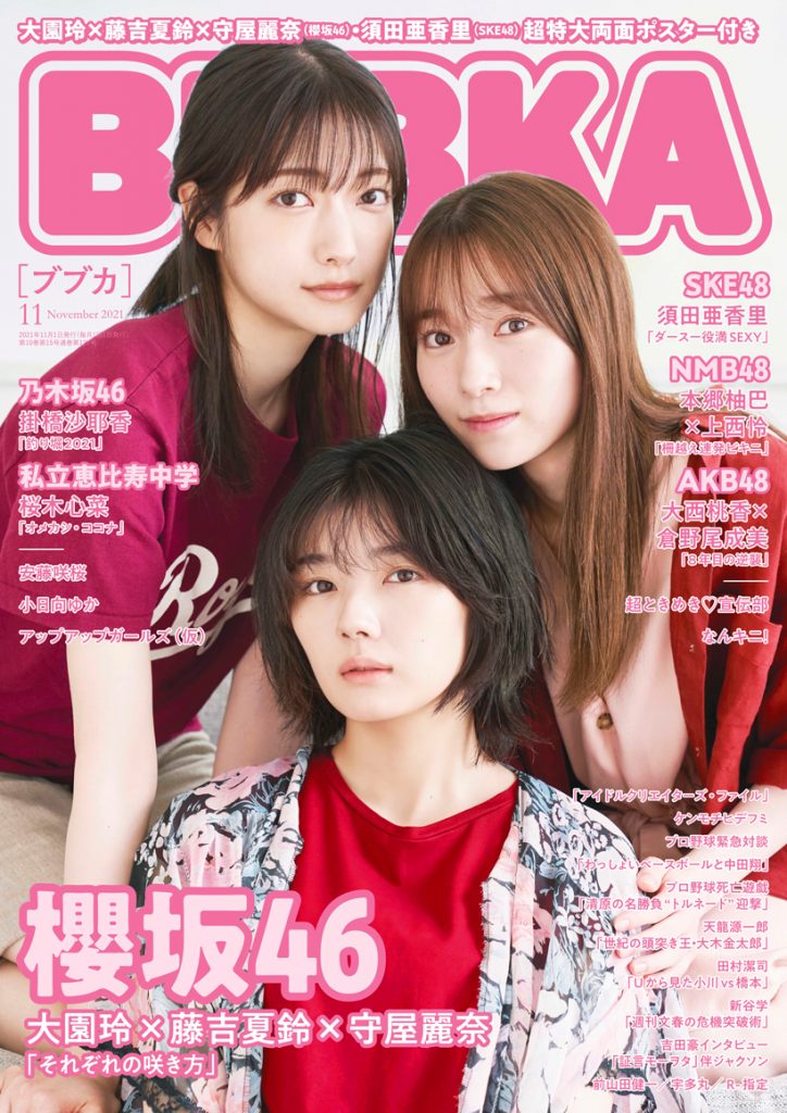 「BUBKA11月号」通常版の表紙は櫻坂46 大園玲×藤吉夏鈴×守屋麗奈