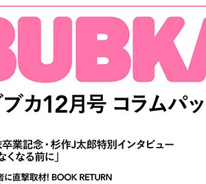 【電子オリジナル】BUBKAコラムパック 2021年12月号