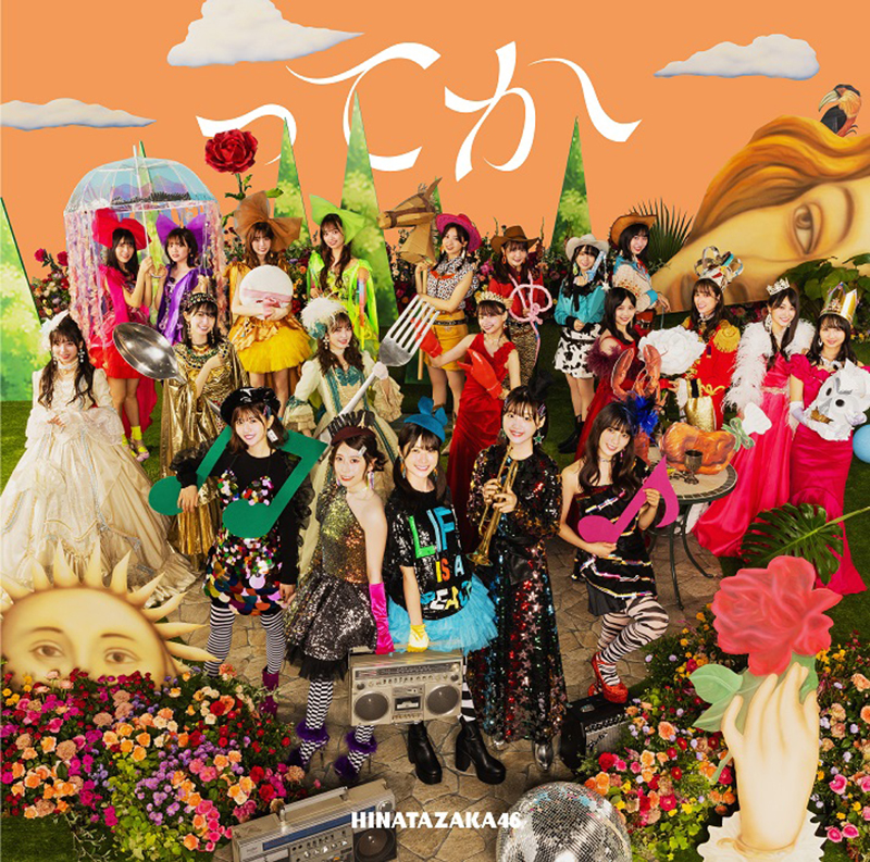 日向坂46の6thシングル「ってか」初回仕様限定盤TYPE-B