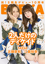 「BUBKA12月号電子書籍限定版」表紙はSKE48江籠裕奈×古畑奈和