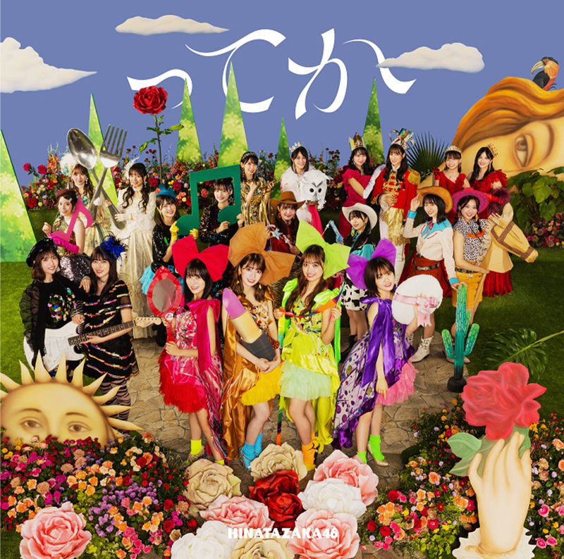 日向坂46の6thシングル「ってか」初回仕様限定盤TYPE-D