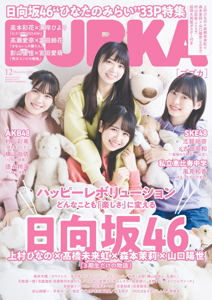 「BUBKA12月号」表紙は日向坂46の上村ひなの、髙橋未来虹、森本茉莉、山口陽世