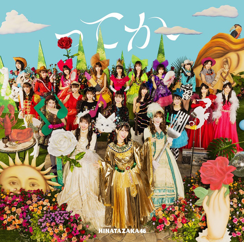 日向坂46の6thシングル「ってか」初回仕様限定盤TYPE-A