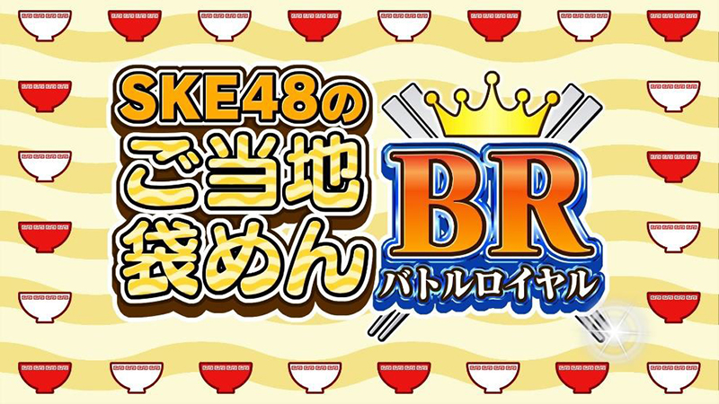 SKE48の新配信番組「SKE48のご当地袋めんバトルロイヤル！」がスタート