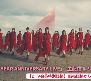 櫻坂46「1st YEAR ANNIVERSARY LIVE」dTVで生配信決定！守屋茜＆渡辺梨加のメモリアルなライブ