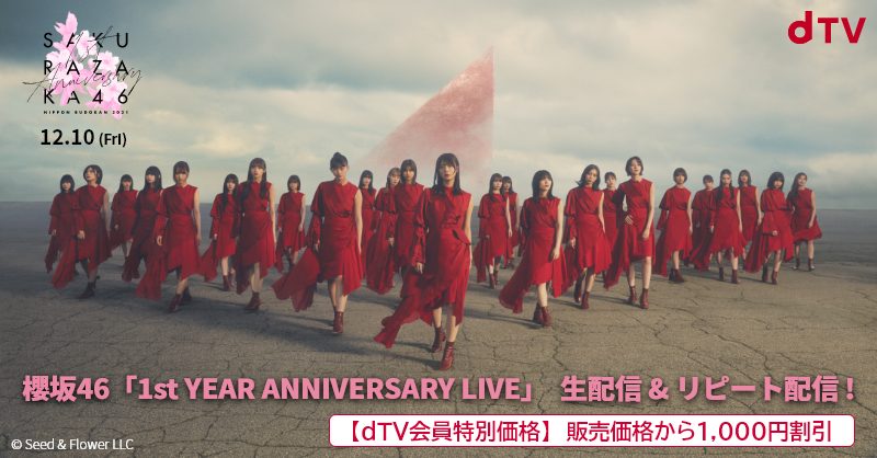 「1st YEAR ANNIVERSARY LIVE」を開催する櫻坂46