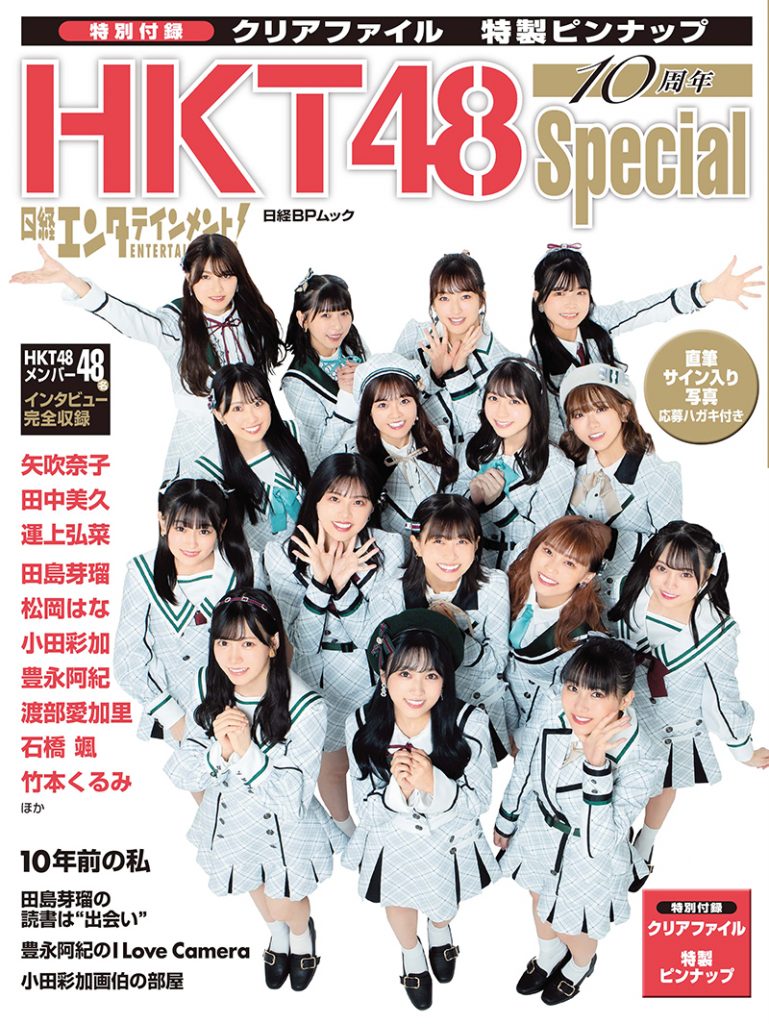 「日経エンタテインメント! HKT48 10周年Special」より