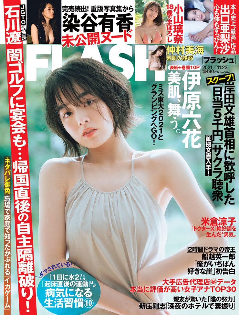 「FLASH」11月9日発売号表紙