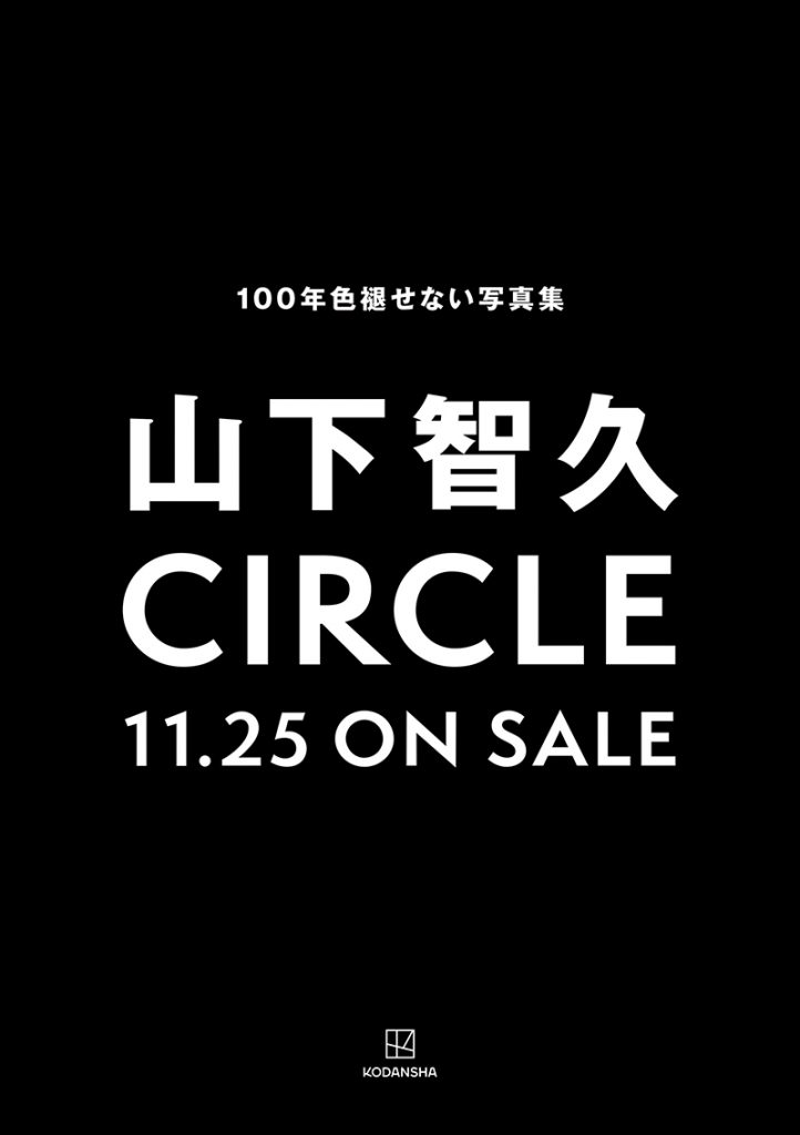 山下智久写真集「CIRCLE」のポスターカット