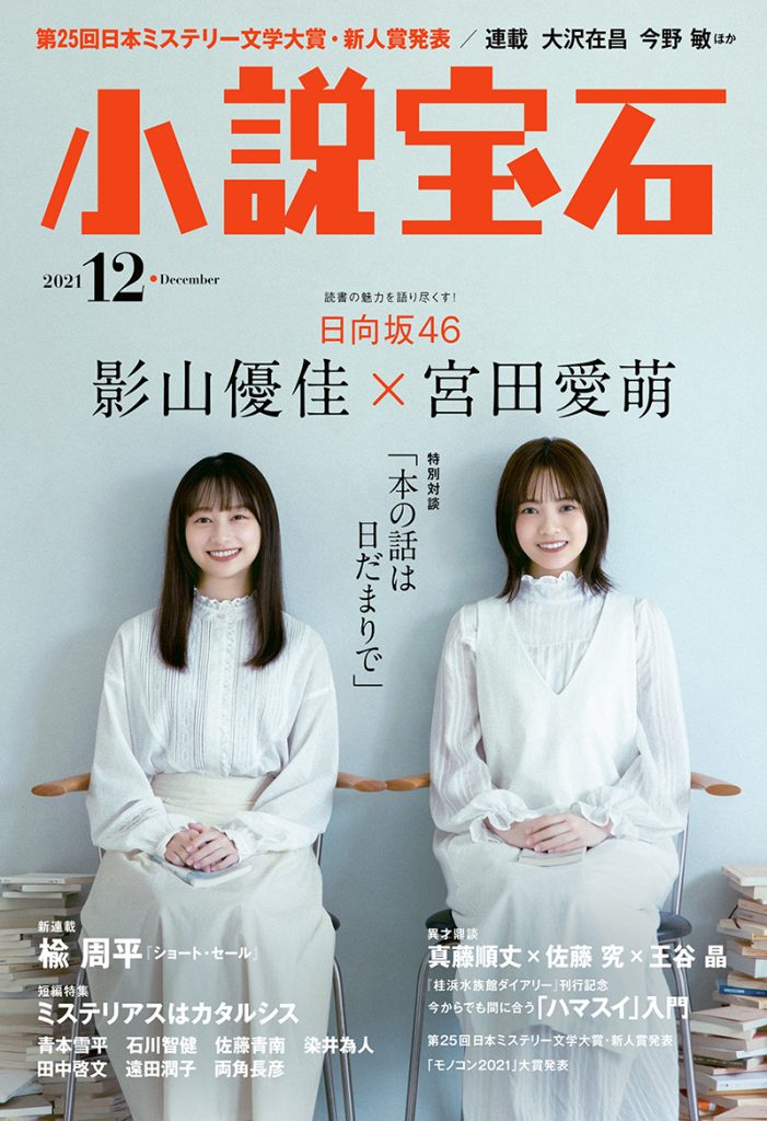 月刊小説誌「小説宝石」表紙を飾る日向坂46影山優佳と宮田愛萌