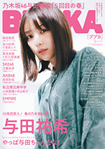 「BUBKA2021年5月号」表紙は乃木坂46与田祐希