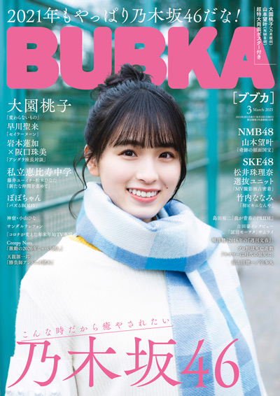 「BUBKA」2021年3月号：表紙は乃木坂46大園桃子