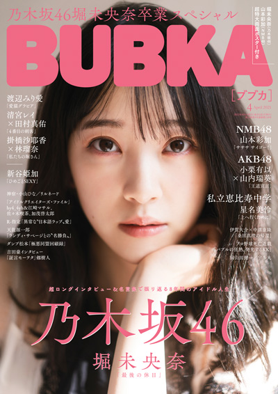 「BUBKA」2021年4月号：表紙は乃木坂46堀未央奈