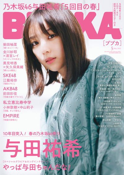 「BUBKA」2021年5月号：表紙は乃木坂46与田祐希