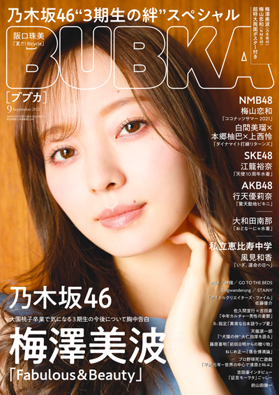 「BUBKA」2021年9月号：表紙は乃木坂46梅澤美波