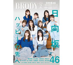 日向坂46 1期生全員集合スペシャル「BRODY2月号」表紙カット解禁