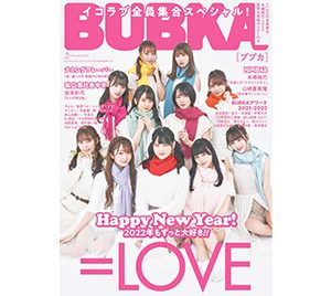 【BUBKA2月号】表紙は＝LOVE！イコラブ全員集合スペシャル、発売中