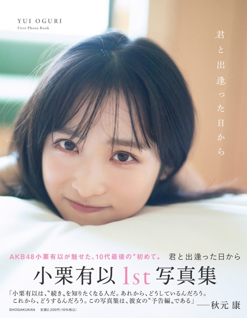 AKB48小栗有以1st写真集「君と出逢った日から」より
撮影／細居幸次郎
