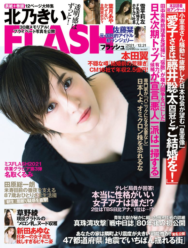 『FLASH』12月7日発売号表紙