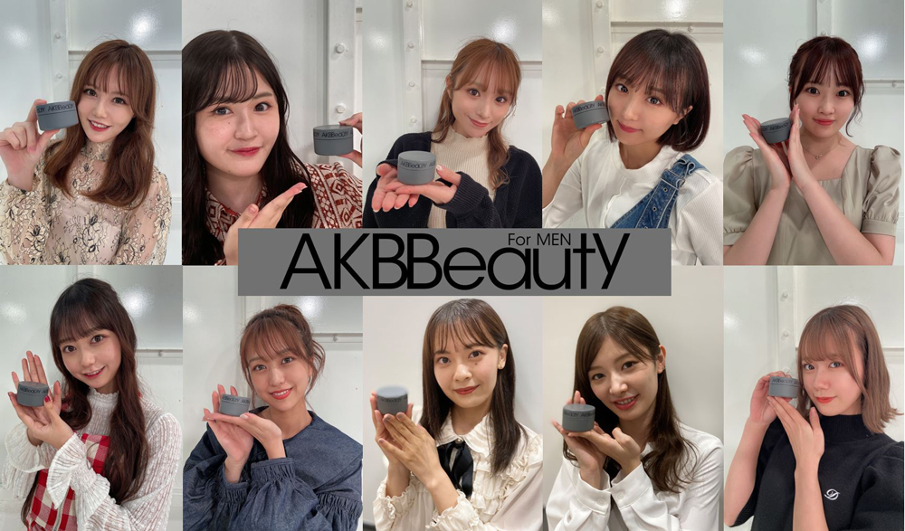 AKB48がプロデュースするメンズコスメブランド「AKBBeauty For MEN」