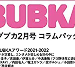 【電子オリジナル】BUBKAコラムパック 2022年2月号 発売中