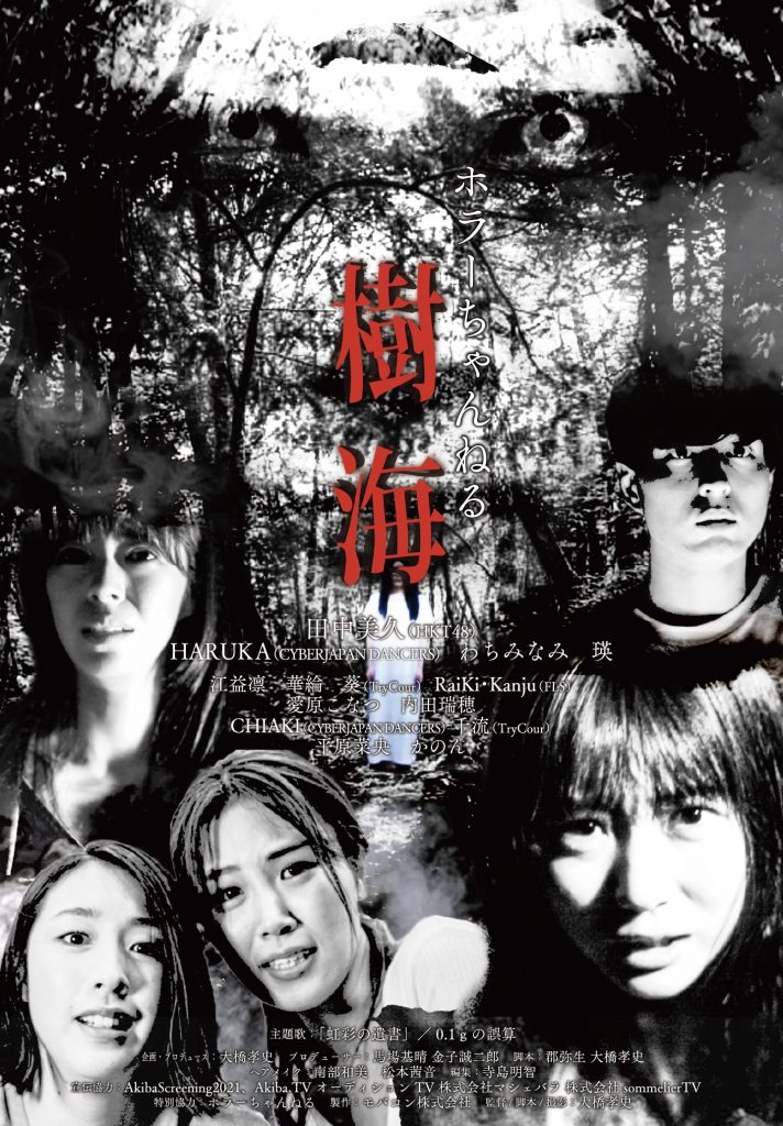 HKT48田中美久が主演を務める映画「ホラーちゃんねる 樹海」