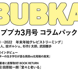 BUBKAコラムパック2022年3月号発売中【電子オリジナル】