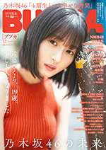 「BUBKA2020年12月号」表紙は乃木坂46遠藤さくら